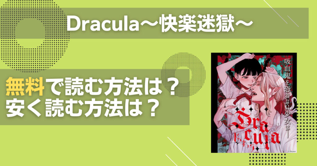 Dracula~快楽迷獄~を無料で読む方法
